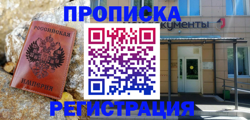 временная регистрация купить в Бирске